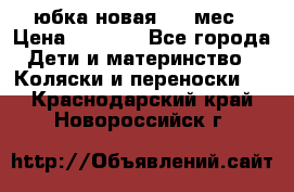 Monnalisa юбка новая 0-6 мес › Цена ­ 1 500 - Все города Дети и материнство » Коляски и переноски   . Краснодарский край,Новороссийск г.